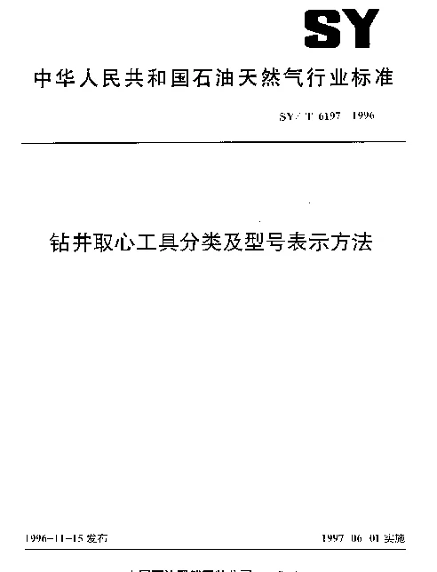 SYT 6197-1996 钻井取心工具分类及型号表示方法