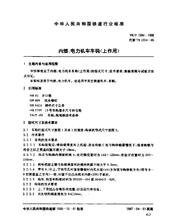 TBT 1594-1996内燃电力机车车钩上作用