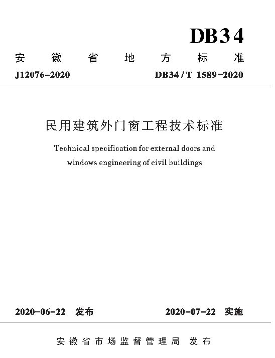 DB34T 1589—2020 民用建筑外门窗工程技术标准