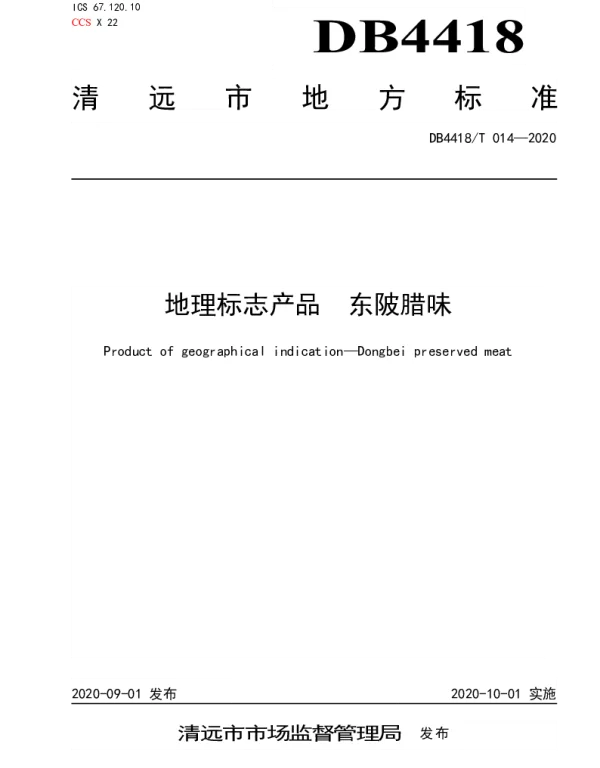 DB4418T 014-2020 地理标志产品  东陂腊味