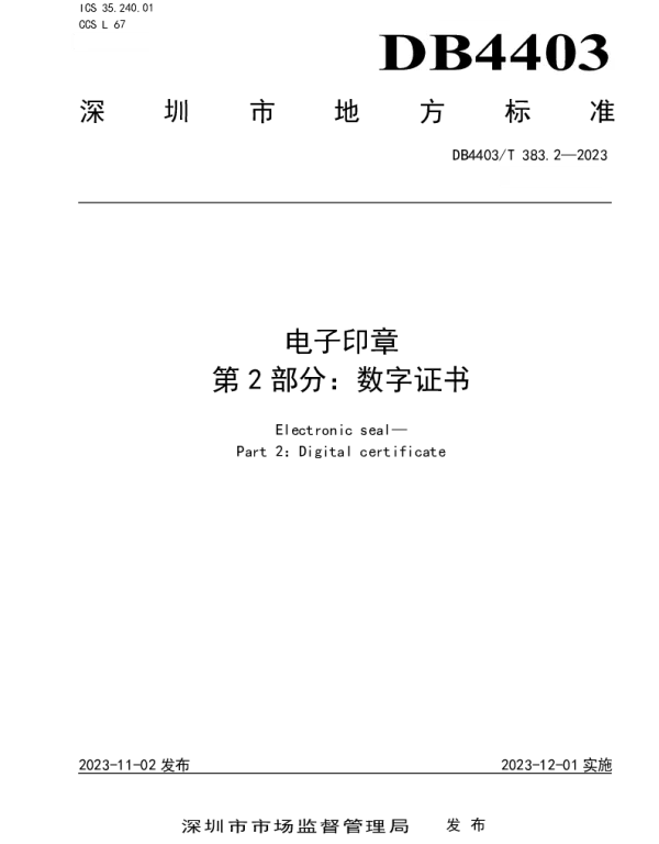 DB4403T 383.2—2023 电子印章  第2部分：数字证书