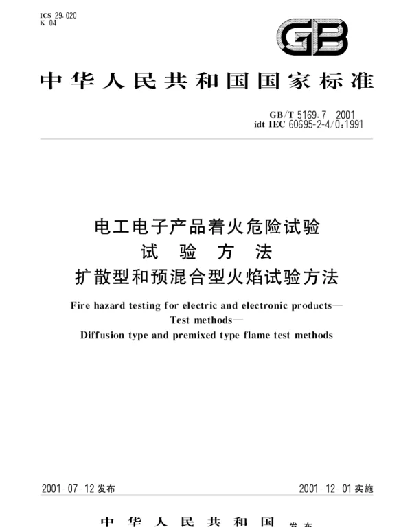 GBT 5169.7-2001 电工电子产品着火危险试验 试验方法 扩散型和预混合型火焰试验方法