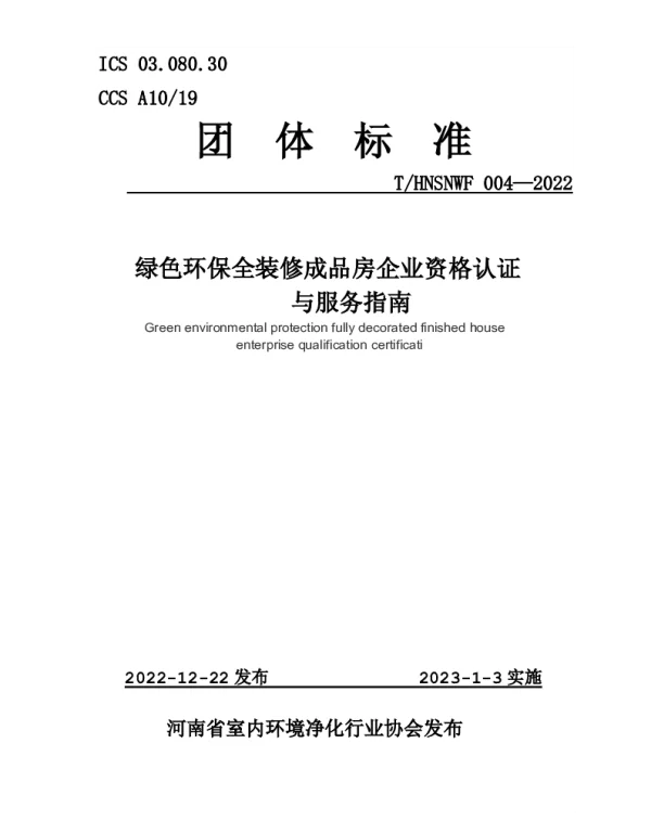 THNSNWF 004-2022 绿色环保全装修成品房企业资格认证 与服务指南