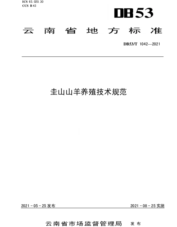 DB53T1042-2021 圭山山羊养殖技术规范
