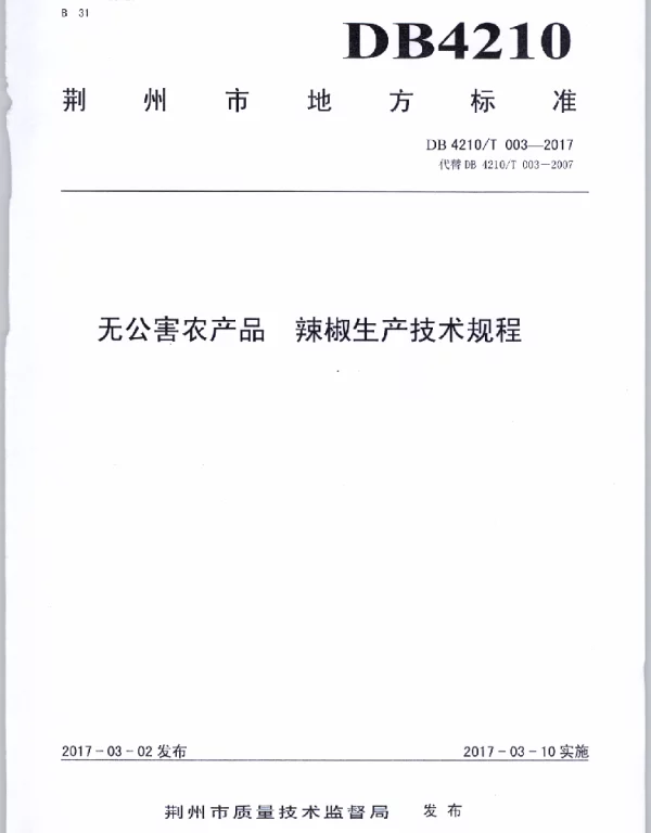 DB4210T 3-2017 无公害农产品 辣椒生产技术规程