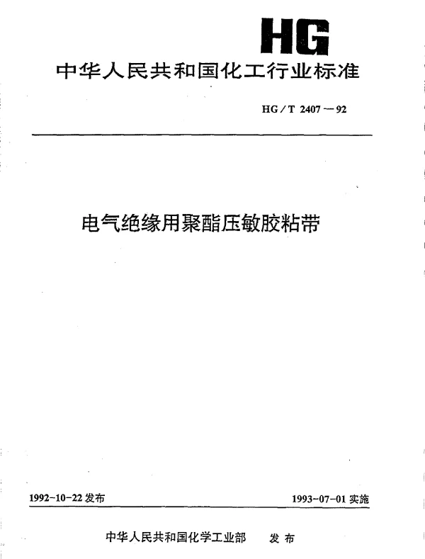 HGT 2407-1992 电气绝缘用聚酯压敏胶粘带