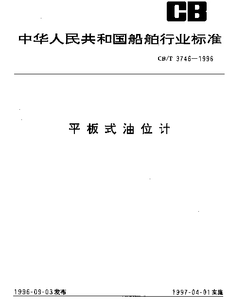 CBT 3746-1996 平板式油位计