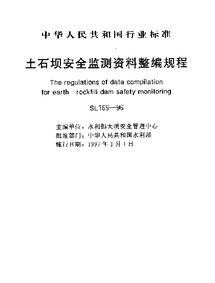 SL 169-1996 土石坝安全监测资料整编规程