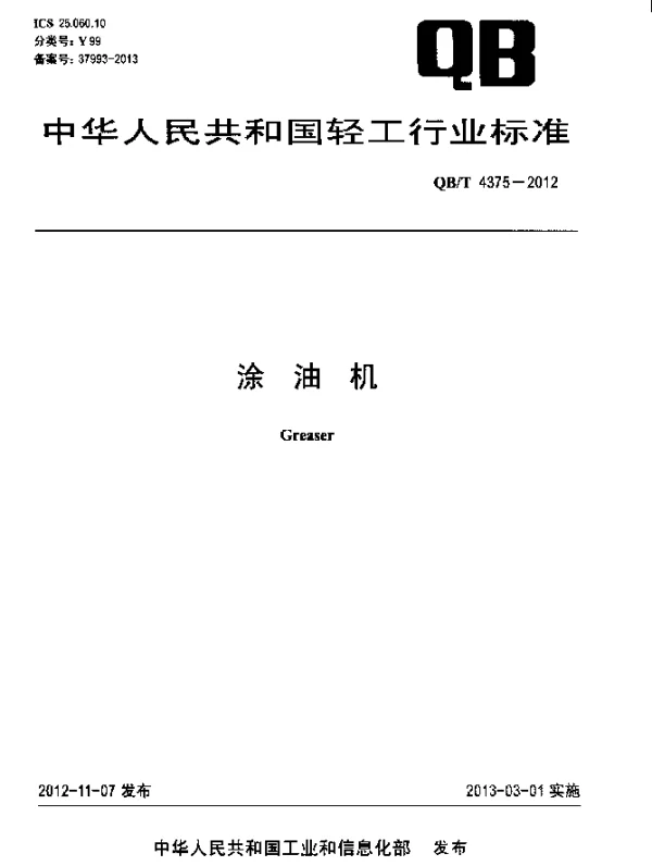 QBT 4375-2012 涂油机