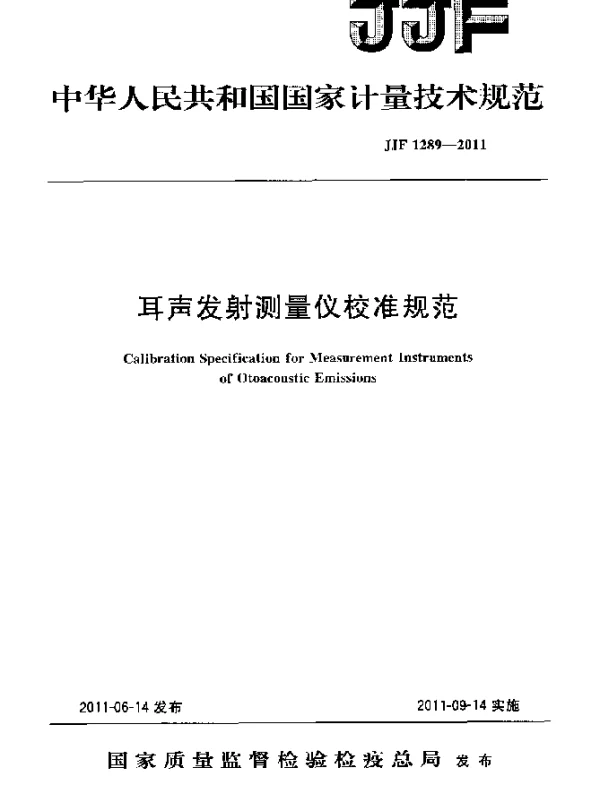 JJF 1289-2011 耳声发射测量仪校准规范