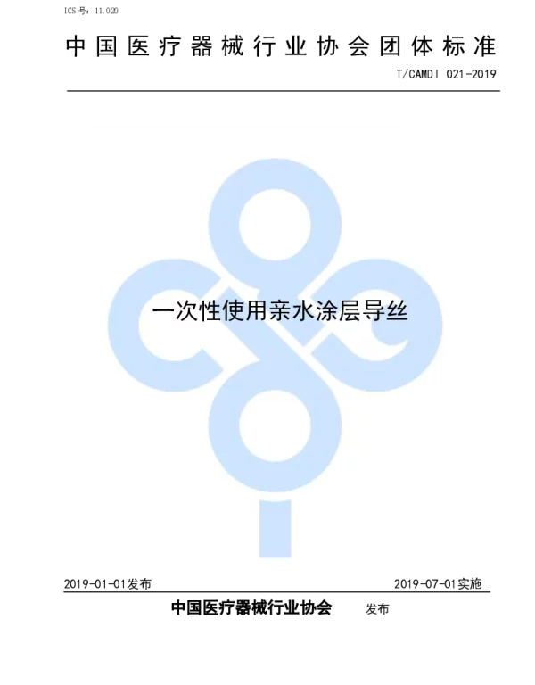 TCAMDI 021-2019 一次性使用亲水涂层导丝