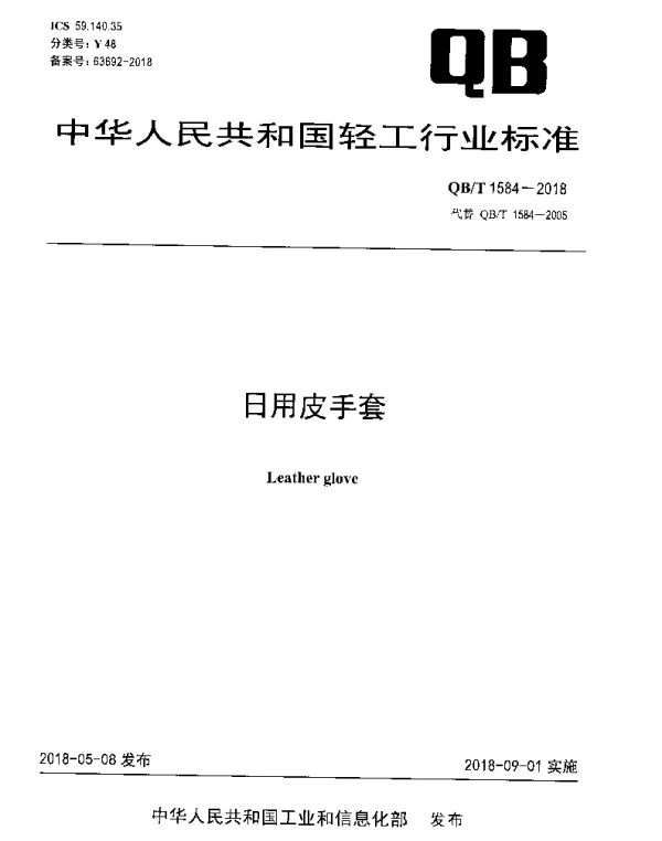 QBT 1584-2018 日用皮手套