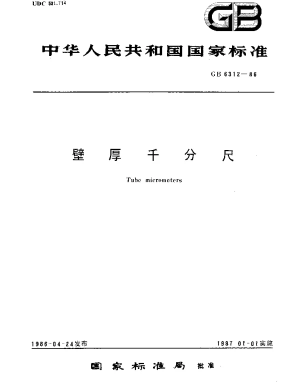GBT 6312-1986 壁厚千分尺