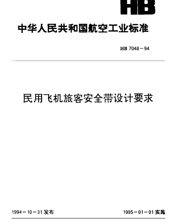 HB 7048-1994 民用飞机旅客安全带设计要求
