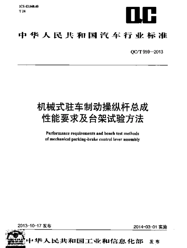 QCT 959-2013 机械式驻车制动操纵杆总成性能要求及台架试验方法