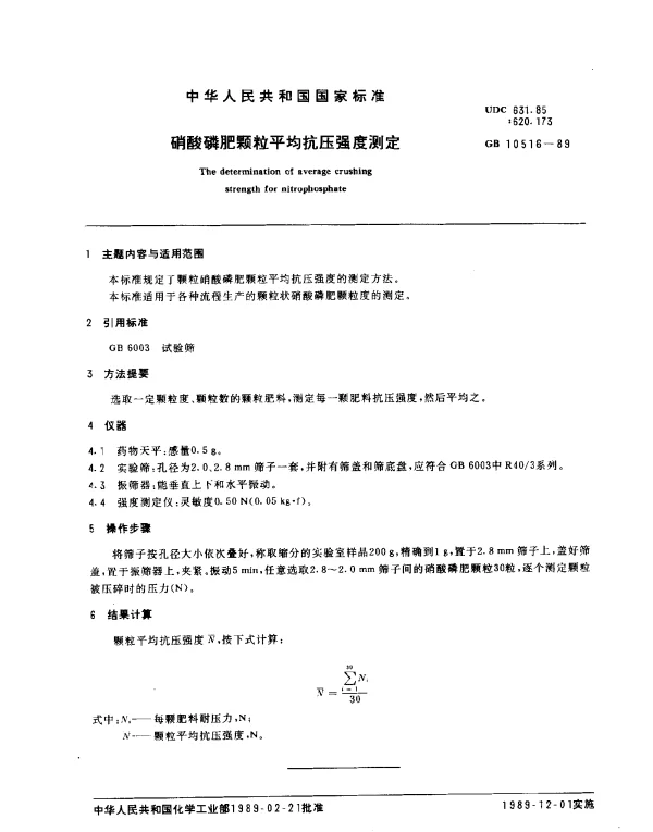 GB 10516-1989 硝酸磷肥颗粒平均抗压强度测定