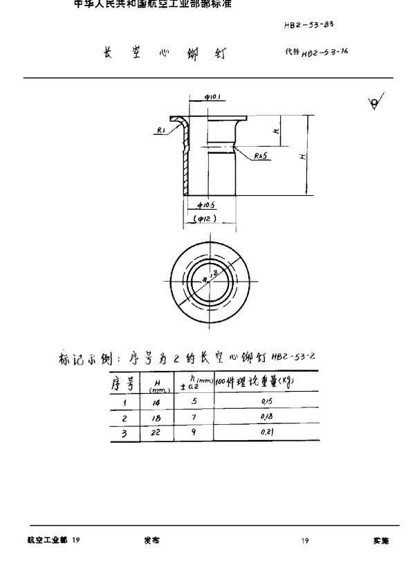 HB 2-53-1983 长空心铆钉