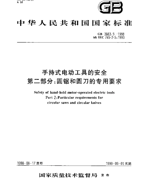 GB 3883.5-1998 手持式电动工具的安全.第二部分： 圆锯和圆刀的专用要求