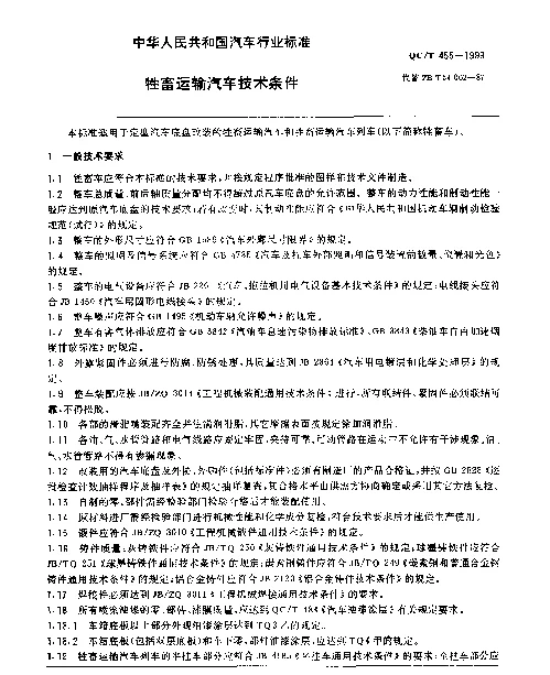 QCT 455-1999 牲畜运输汽车 技术条件