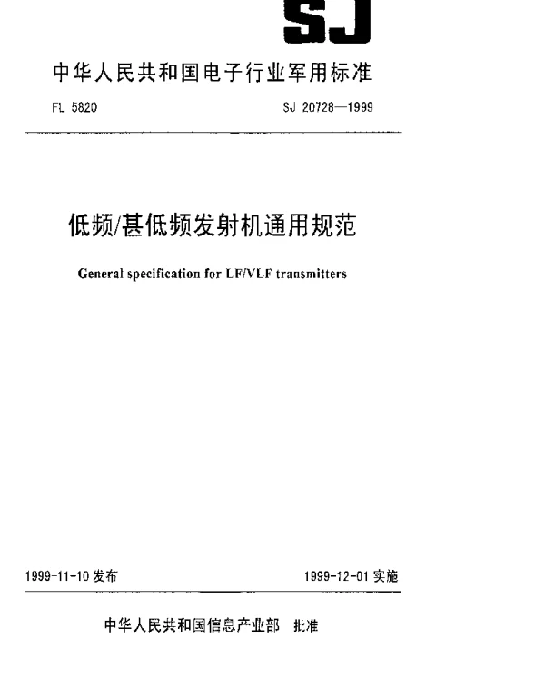 SJ 20728-1999 低频甚低频发射机通用规范