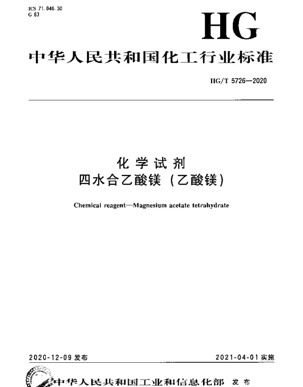 HGT 5726-2020 化学试剂 四水合乙酸镁（乙酸镁）