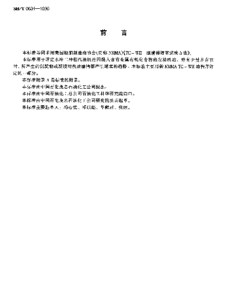 SHT 0634-1996 水冷二冲程汽油机油滤清器堵塞倾向测定法