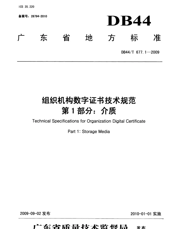 DB44T 677.1-2009 组织机构数字证书技术规范 第1部分 介质