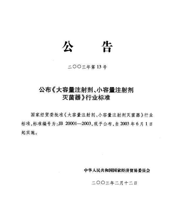 JB 20001-2003 大容量注射剂、小容量注射剂灭菌器