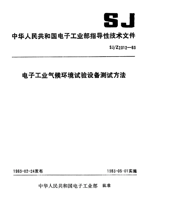 SJZ 2312-1983 电子工业气候环境试验设备测试方法