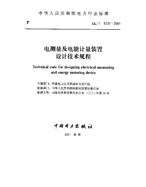 DLT 5137-2001 电测量及电能计量装置设计技术规程1