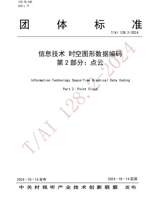 TAI 128.2-2024 信息技术 时空图形数据编码 第2部分：点云