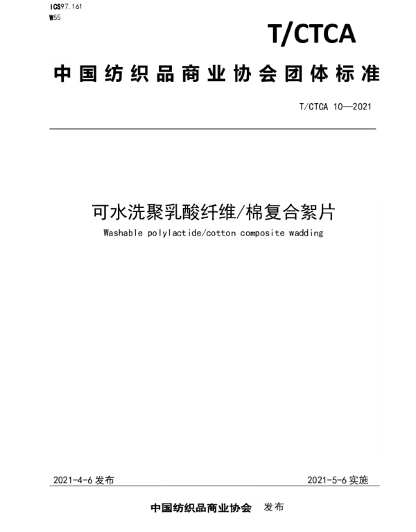 TCTCA 10-2021 可水洗聚乳酸纤维棉复合絮片