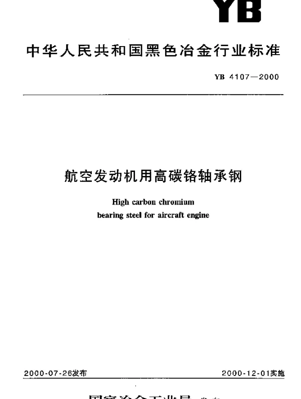 YB 4107-2000 航空发动机用高碳铬轴承钢