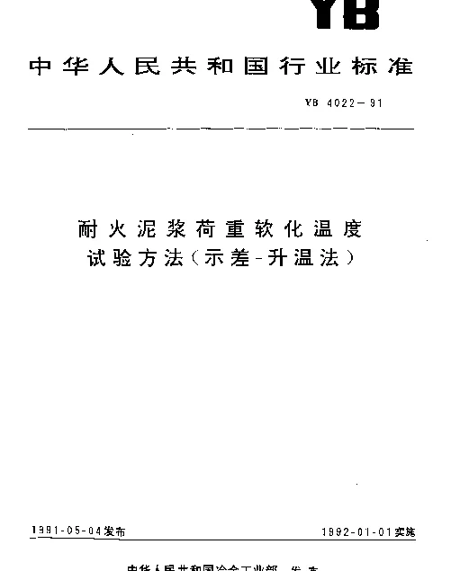 YB 4022-1991 耐火泥浆荷重软化温度试验方法（示差-升温法）