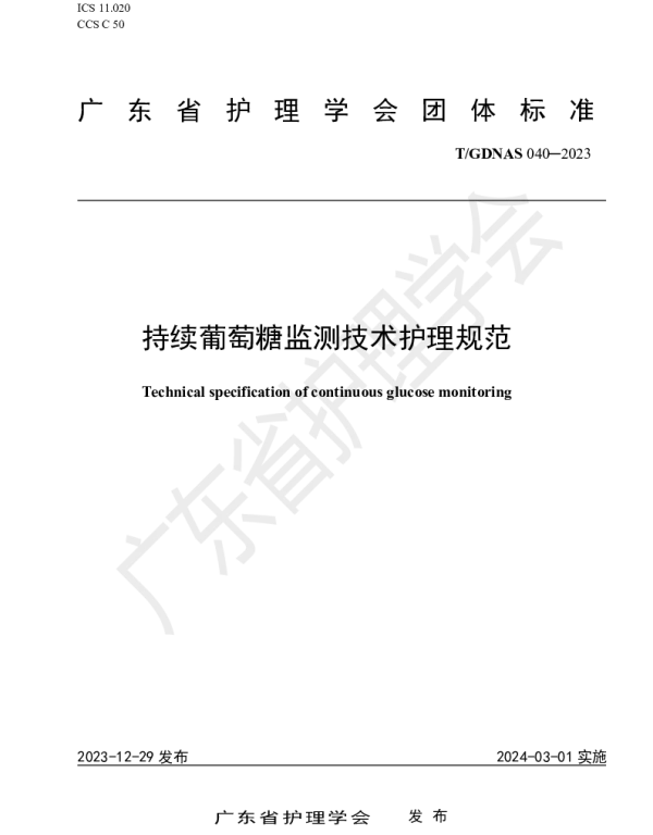 TGDNAS 040-2023 持续葡萄糖监测技术护理规范