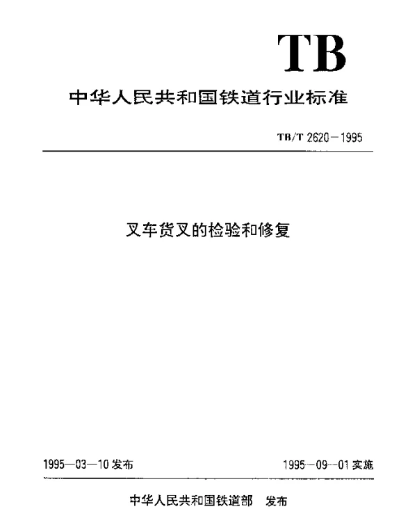 TBT 2620-1995 叉车货叉的检验和修复