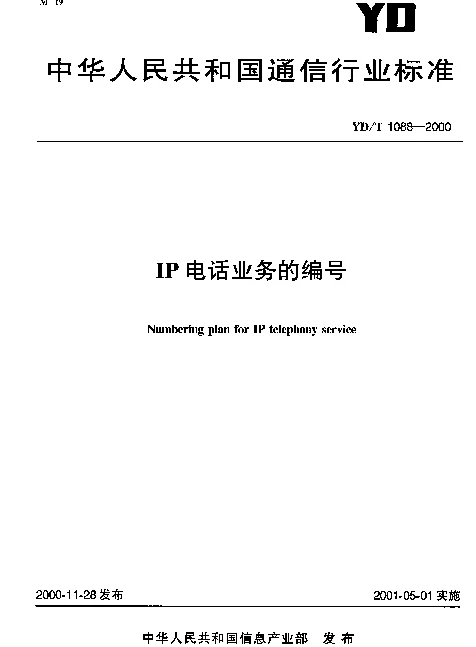 YDT 1088-2000 IP 电话业务的编号