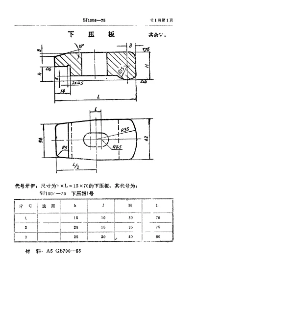 SJ 1006-1975 双动冲床引伸模 下压板