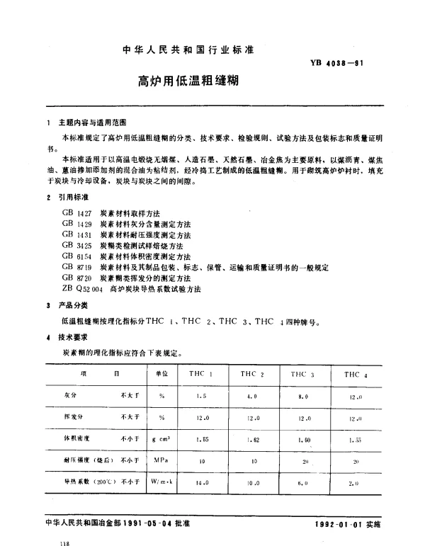 YB 4038-1991 高炉用低温粗缝糊