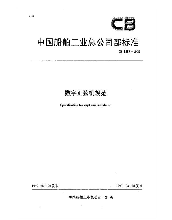 CB 1353-1999 数字正弦机规范
