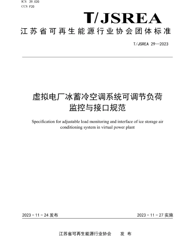 TJSREA_29—2023虚拟电厂冰蓄冷空调系统可调节负荷监控与接口规范