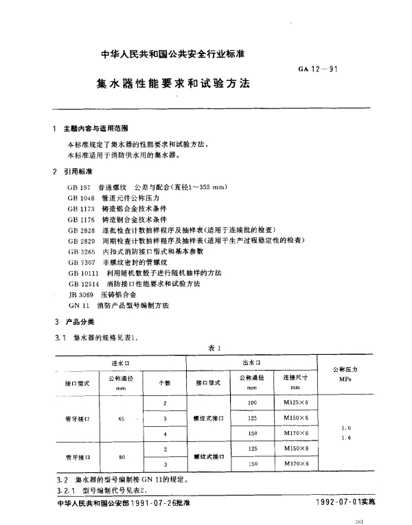 GA 12-1991 集水器性能要求和试验方法