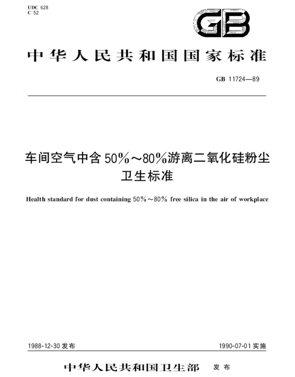 GB 11724-1989 车间空气中50%~80%游离二氧化硅粉尘卫生标准