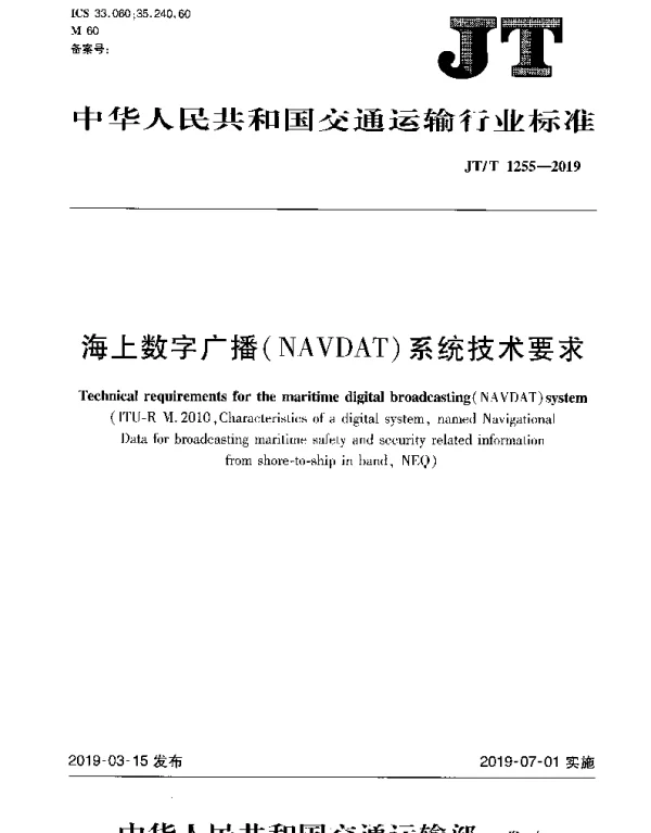 JTT 1255-2019 海上数字广播(NAVDAT)系统技术要求