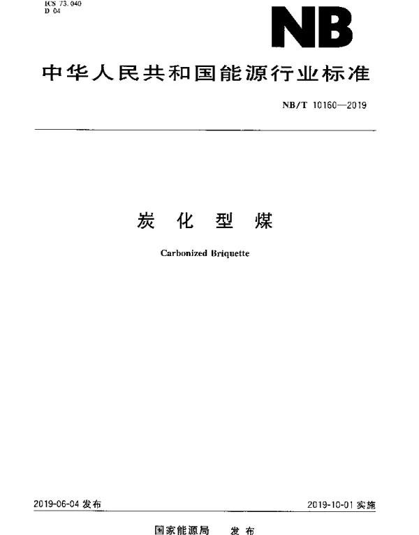 NBT 10160-2019 炭化型煤
