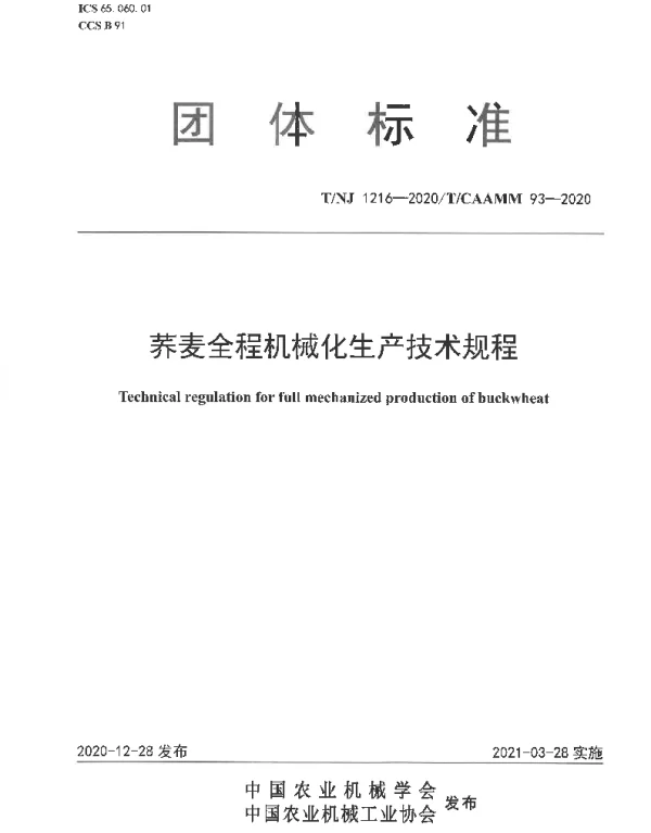 TNJ 1216-2020 荞麦全程机械化生产技术规程