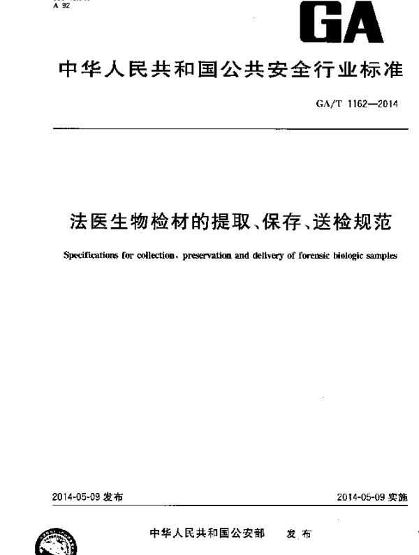 GAT 1162-2014 法医生物捡材的提取、保存、送检规范