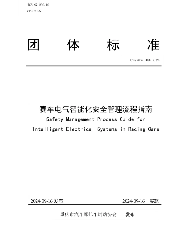 TCQAMSA 0002-2024 赛车电气智能化安全管理流程指南