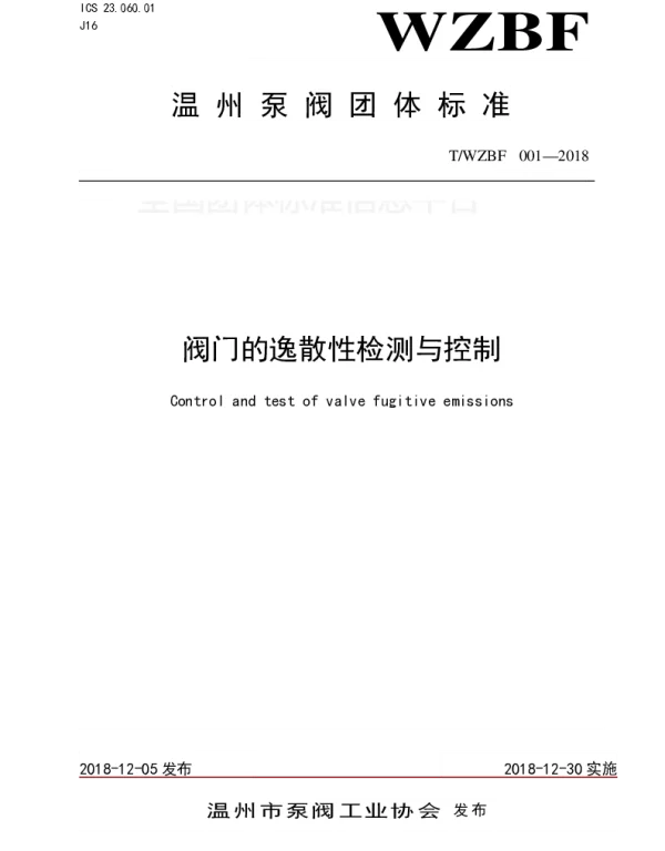 TWZBF 001-2008 阀门的逸散性检测与控制