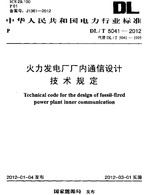 DLT 5041-2012 火力发电厂厂内通信设计技术规定